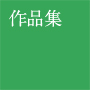 作品集