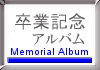 卒業記念アルバム