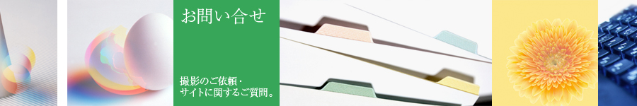 お問い合わせ
