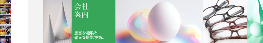 会社案内