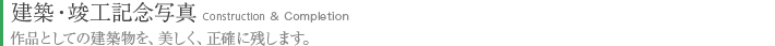 建築・竣工記念写真