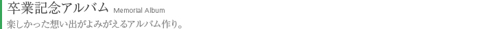 卒業記念アルバム